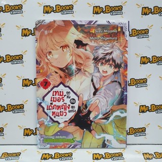 เทมเมอร์ถูกทิ้งกับเด็กหญิงหูแมวสุดแกร่ง เล่ม 1-7 (แยกเล่ม)