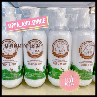 SIS’S cleansing water แพคเกจใหม่ คลีนซิ่งนมแพะ (200ml.)