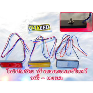 ไฟทับทิมท้ายมอเตอร์ไซค์ โคมไฟท้ายมอเตอร์ไซค์ หรี่-เบรค รองรับ honda-yamaha-suzuki มีให้เลือก3สี ขายเป็นอันล่ะ ครับ