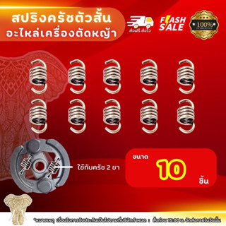 สปริงคลัช เครื่องตัดหญ้า สปิงครัชเครื่องตัดหญ้ามังกีร์ต้าโรบิน