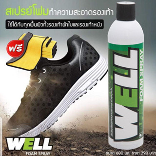 แถมผ้า... LUBE71 สเปรย์ทำความสะอาดรองเท้า ขนาด 600 มล. WELL FOAM SPRAY แถมผ้า 1 ผืน