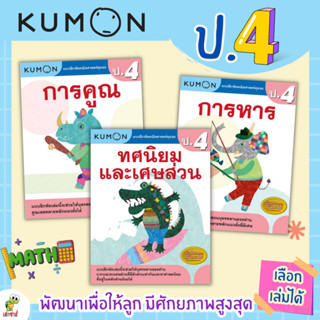 New หนังสือแบบฝึกหัด KUMON ป.4 ลิขสิทธิ์แท้ เตรียมความพร้อมให้ลูกรัก เรียนคณิตศาสตร์อย่างเข้าใจ เต่าซ่าส์