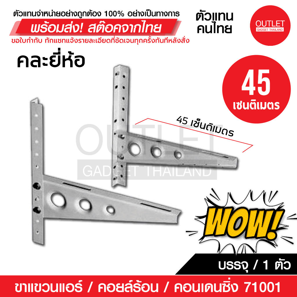 OUTLET : ขาแขวนแอร์/คอยล์ร้อน/คอนเดนซิ่ง 45 เซ็นติเมตร บรรจุ 1 ตัว รหัส71001 (คละยี่ห้อ)