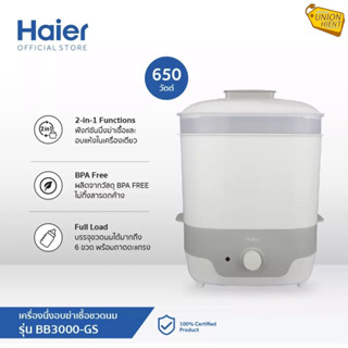 Haier เครื่องนึ่งอบฆ่าเชื้อขวดนม กำลังไฟ 650 วัตต์ รุ่น BB3000-GS BB3000-GP(สีชมพู,สีเทา)(สินค้า 1 ชิ้นต่อ 1 คำสั่งซื้อ)