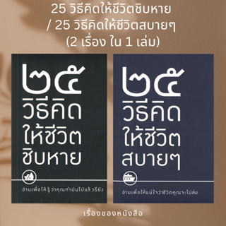 (พร้อมส่ง)25 วิธีคิดให้ชีวิตชิบหาย/25 วิธีคิดให้ ผู้เขียนเงินติดล้อ