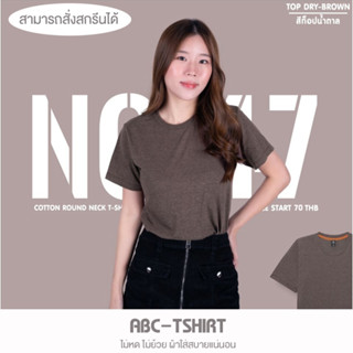 เสื้อยืดคอกลม สีท็อปน้ำตาล  คอตตอน100%