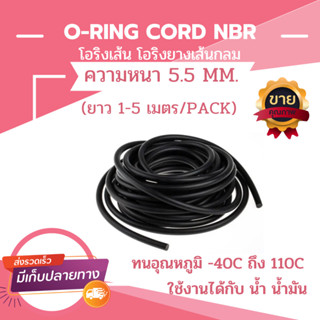 โอริงเส้น โอริงคอร์ด โอริงกันน้ำมัน O-RING CORD NBR ความหนา 5.5 MM. (ความยาว 1-5 เมตร)