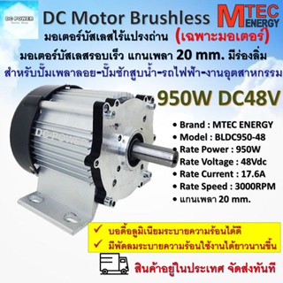 มอเตอร์บัสเลส รอบเร็ว Brand MTEC 950W DC48V 3000RPM  รุ่น BLDC950-48  แกนเพลา 20mm. แบบมีร่องลิ่ม (เฉพาะมอเตอร์)