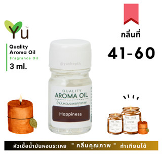 3 - 7 ml. กลิ่นที่ 41-60 🌟 หัวเชื้อน้ำมันหอมระเหย ! กลิ่นคุณภาพ | Quality Aroma Oil | อโรม่าออย