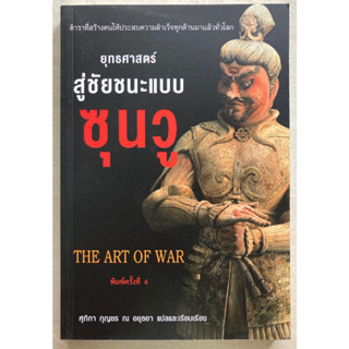 ยุทธศาสตร์สู่ชัยชนะแบบซุนวู