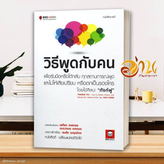 หนังสือ วิธีพูดกับคน เพื่อรับมือหรือโต้กลับ ผู้แต่ง Sam Horn (แซม ฮอห์น) Bee Media บีมีเดีย หนังสือการพัฒนาตัวเอง how to