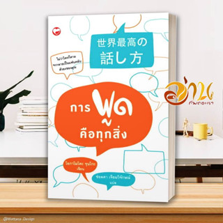 หนังสือ การพูดคือทุกสิ่ง ผู้เขียน โอกามาโตะ จุนโกะ สนพ.สุขภาพใจ หนังสือจิตวิทยา การพัฒนาตนเอง