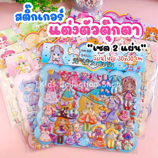 สติ๊กเกอร์แต่งตัวตุ๊กตา เซต 2 แผ่น แผ่นใหญ่ 30x30 cm ลอกออกติดซ้ำได้ แต่งตัวตุ๊กตาได้หลากหลาย สีสันสดใส