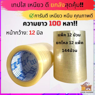 ยกลัง เทปใสหนา กว้าง 12มิล - 1นิ้ว ยาว 100หลา แกน 3นิ้ว