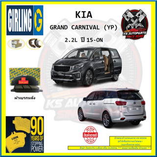 ผ้าเบรค GIRLING (เกอริ่ง) รุ่น KIA GRAND CARNIVAL (YP) 2.2L ปี 15-ON (โปรส่งฟรี)