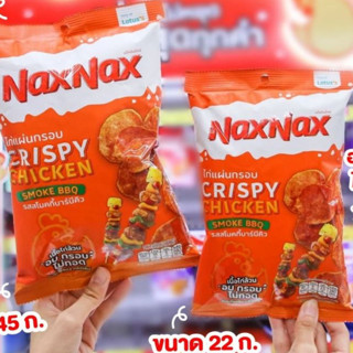 NAXNAX ไก่แผ่นกรอบรสสโมคกี้บาร์บีคิวไซส์ 45g NAXNAX Smoky BBQ Chicken Crispy Size 45g.