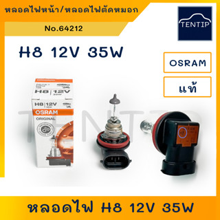 OSRAM แท้ หลอดไฟหน้า หลอดไฟตัดหมอก หลอดไฟสปอร์ตไลท์ H8 12V 35W No.64212 ออสแรม