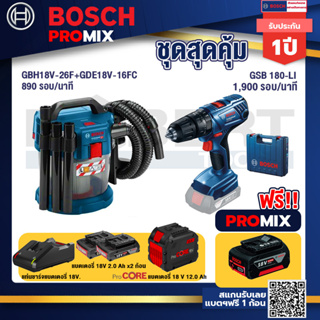 Bosch Promix  GAS 18V-10L เครื่องดูดฝุ่นไร้สาย 18V+GSB 180-LI สว่าน 18V+แบตProCore 18V 12.0Ah