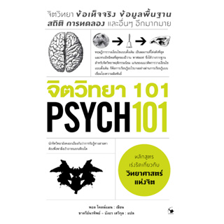 จิตวิทยา 101 PSYCH 101