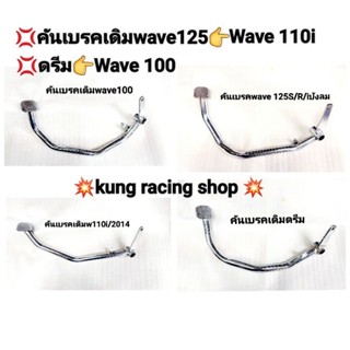 💢เบรคเดิมwคันave110i /ดรีม/wave125/wave 100งานเกรดA👍