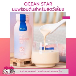 Ocean Star นมพร้อมดื่มสำหรับหมา แมว มีวิตามินแคลเซียมสูง ปราศจากแลคโตส 200ml.