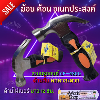 ALLWAYS ค้อน ฆ้อน หงอน มินิ ตอกตะปู หัวเหล็ก ขนาดเล็ก ค้อนหงอน ด้ามสั้น ขนาด 8 ออนซ์ รุ่น CF-4800