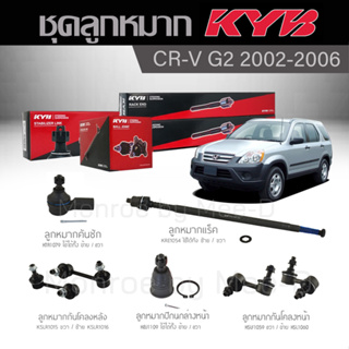 KYB ช่วงล่าง CRV G2  ปี 2002-2006 ลูกหมากกันโคลงหน้า/หลัง,ลูกหมากแร็ค,ลูกหมากคันชัก,ลูกหมากปีกนกล่างหน้า