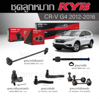 KYB ช่วงล่าง CRV G4 ปี 2012-2016 ลูกหมากกันโคลงหลัง/หน้า,ลูกหมากแร็ค,ลูกหมากคันชัก,ลูกหมากปีกนกล่างหน้า,ลูกหมากปีกนกล่าง