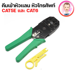 คีมเข้าหัวเเลน CAT5e  CAT6 คีมย้ำหัว Lan RJ-45