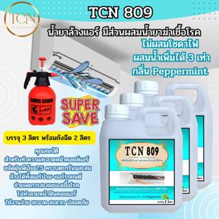 TCN809 น้ำยาล้างแอร์4in1 ช่วยลดการสะสมของเชื้อโรค ช่วยขจัดคราบสกปรก ชนืดล้างน้ำออก ไม่ผสมโซดาไฟ ใช่งานง่าย