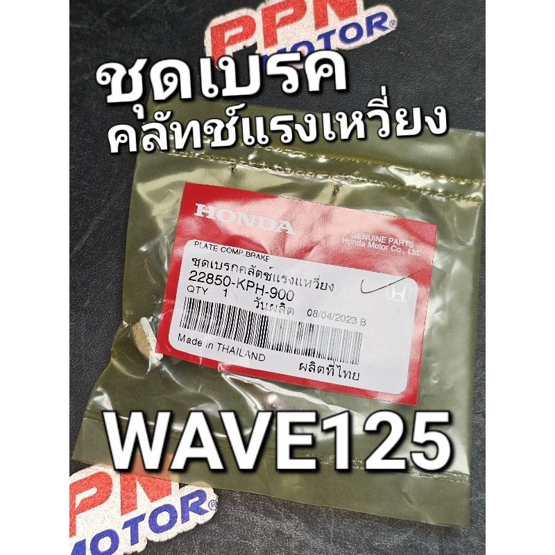 ชุดเบรกคลัทช์แรงแหวี่ยง ขาเบรคคลัทช์แรงเหวี่ยง WAVE125 WAVE125i 2002 - 2023 แท้ศูนย์ฮอนด้า 22850-KPH