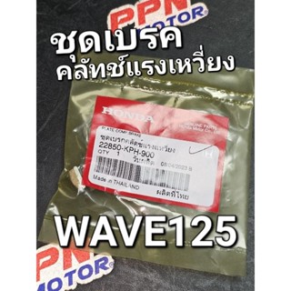 ชุดเบรกคลัทช์แรงแหวี่ยง ขาเบรคคลัทช์แรงเหวี่ยง WAVE125 WAVE125i 2002 - 2023 แท้ศูนย์ฮอนด้า 22850-KPH-900