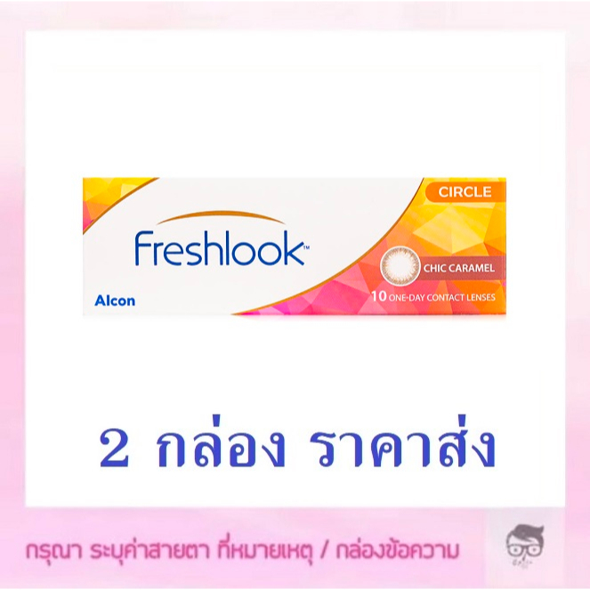 ใหม่ Freshlook illuminate สี รายวัน 5 คู่ 10 ชิ้น  ซื้อ 2 กล่อง เหลือกล่องละ 515 บาท