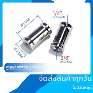 สกรูแปลงขาตั้งไฟแฟลช 1/4 เป็น 3/8 Light stand conversion screw 1/4 to 3/8 female to female adapter
