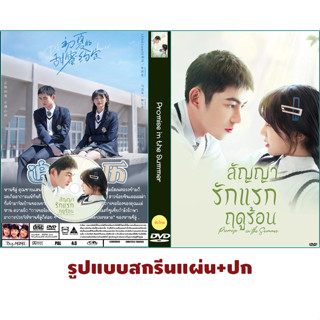 DVDซีรี่ย์จีน ซับไทย Promise in the Summer (2023) สัญญารักแรกฤดูร้อน