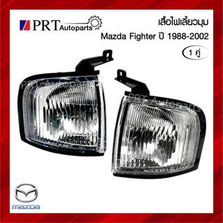 ไฟมุม ไฟเลี้ยวมุม MAZDA FIGHTER มาสด้า ไฟเตอร์ ปี1998-2002 ไม่รวมขั้วและหลอดไฟ 1คู่ ยี่ห้อ AMC/AA.MOTOR