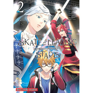 (เล่ม 2 พร้อมส่ง)SKATE - LEADING STARS สเกตลีลาแห่งสังเวียนน้ำแข็ง เล่ม 1-2 [แยกเล่ม][หนังสือการ์ตูน]ใหม่ มือหนึ่ง