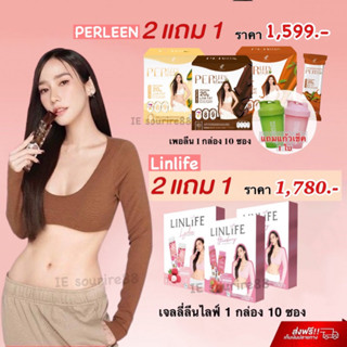 2 แถม 1❗️Linlife โปรตีนเจลลี่ลีนไลฟ์ เพอลีน Perleen โปรตีนอั้มพัชราภา ทดแทนมื้ออาหาร