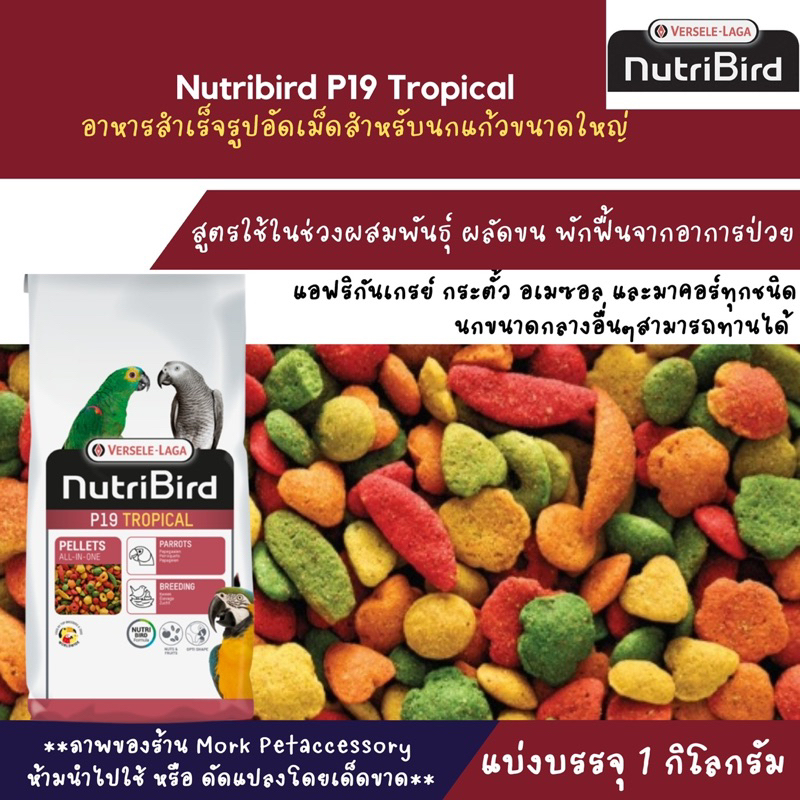 NutriBird P19 Tropical อาหารสำเร็จรูปอัดเม็ดสำหรับนกขนาดใหญ่  ( แบ่งจำหน่าย 1 kg. )
