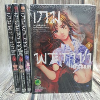 เกมพระราชา กำเนิดเกมมรณะ1-5(ขาดเล่ม4) มือหนึ่งในซีล พร้อมส่ง