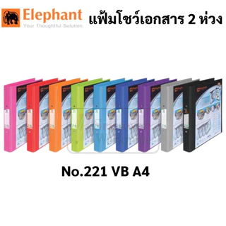 Elephant 221VB แฟ้มโชว์เอกสาร A4 ปกกันน้ำ No.221 VB สอดปกหน้าได้ แฟ้ม สัน 3.5 cm. แฟ้มพอตฟอริโอ้ ตราช้าง
