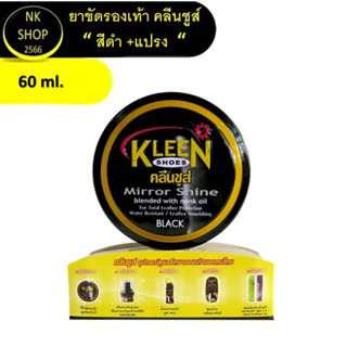 KLEEN SHOES Mirror Shine 60 ml. ขี้ผึ้งขัดรองเท้า คลีนชูส์ 60 ml.