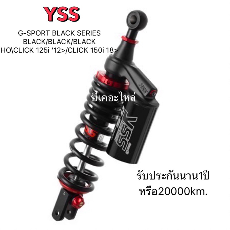 โช๊คหลังYssแท้G-SPORTS คลิก125iคลิก150iยาว330mm.แถมสปริงheavy dutyรับประกัน1ปี