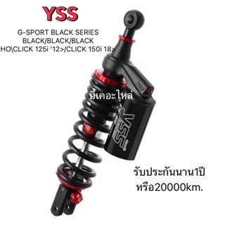 โช๊คหลังYssแท้G-SPORTS คลิก125iคลิก150iยาว330mm.แถมสปริงheavy dutyรับประกัน1ปี