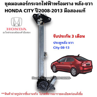 มอเตอร์กระจกไฟฟ้า หลังขวา HONDA CITY ปี2008-2013 มือสองแท้