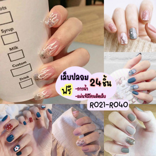 [พร้อมส่ง] เล็บปลอมสีเจล24ชิ้น เล็บปลอมสำเร็จรูป  R021-R040