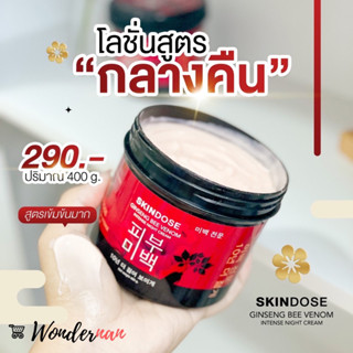 SKINDOSE โสมพิษผึ้ง ครีมโสมพิษผึ้งจักรพรรดิ ครีมโสมพิษผึ้ง  Ginseng Bee Venom ผิวขาวใส 1 กระปุก ขนาด 400 กรัม