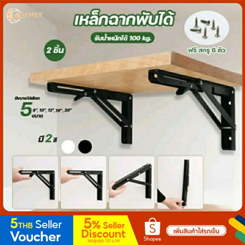 Janet สแตนเลสพับได้ 1คู่ (สีดำ) เหล็กฉากพับได้ ชั้นวางของพับได้ ชั้นวางของติดผนัง เหล็กตัวแอล สแตนเลสพับ เหล็กฉากรับชั้น