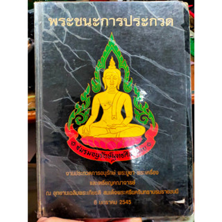 หนังสือ พระชนะการประกวด โดยชมรมอนุรักษ์พุทธศิลป์ไทย