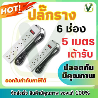 ปลั๊กไฟ  ปลี๊กราง ไทเกอร์ 6ช่อง ยาว5เมตร เต้ารับ TIGER สินค้ามีคุณภาพ แท้100% **พร้อมส่ง**